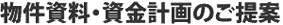 物件資料・資金計画のご提案