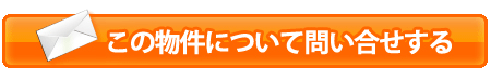 この物件について問合せる