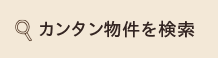 物件を探す
