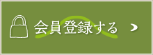 無料会員登録