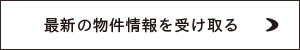 最新の物件情報を受け取る