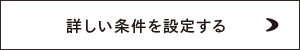 詳しい条件を設定する