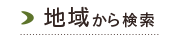 地名から探す