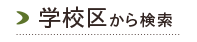 学校区から探す