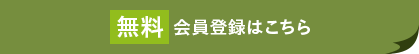 今すぐ！簡単！無料会員登録はこちら