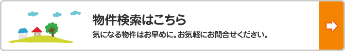 物件検索はこちら